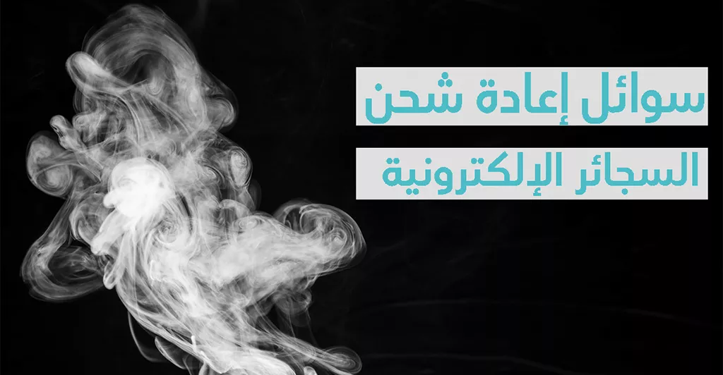 الإطار القانوني للسجائر الإلكترونية في تونس